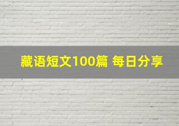 藏语短文100篇 每日分享